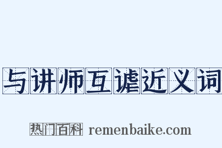 与讲师互谑近义词是什么意思的图片